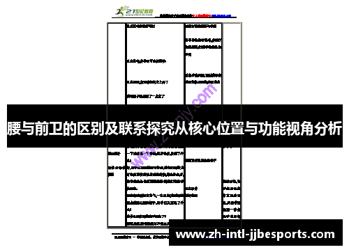 腰与前卫的区别及联系探究从核心位置与功能视角分析