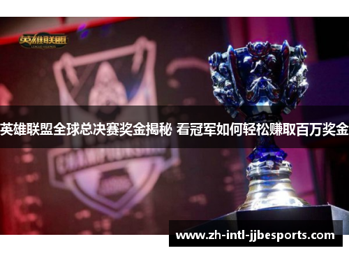 英雄联盟全球总决赛奖金揭秘 看冠军如何轻松赚取百万奖金