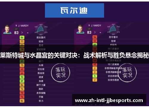 莱斯特城与水晶宫的关键对决:战术解析与胜负悬念揭秘 莱斯特城与水晶宫的关键对决:战术解析与胜负悬念揭秘