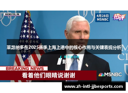 莱昂纳多在2025赛季上海上港中的核心作用与关键表现分析