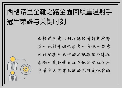 西格诺里金靴之路全面回顾重温射手冠军荣耀与关键时刻 西格诺里金靴之路全面回顾重温射手冠军荣耀与关键时刻