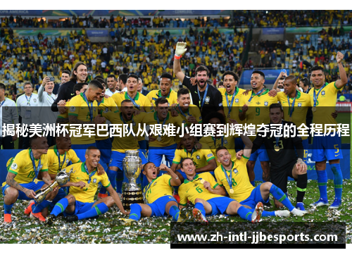 揭秘美洲杯冠军巴西队从艰难小组赛到辉煌夺冠的全程历程