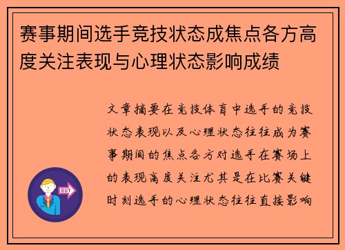 赛事期间选手竞技状态成焦点各方高度关注表现与心理状态影响成绩