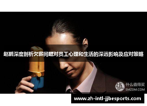 赵鹏深度剖析欠薪问题对员工心理和生活的深远影响及应对策略