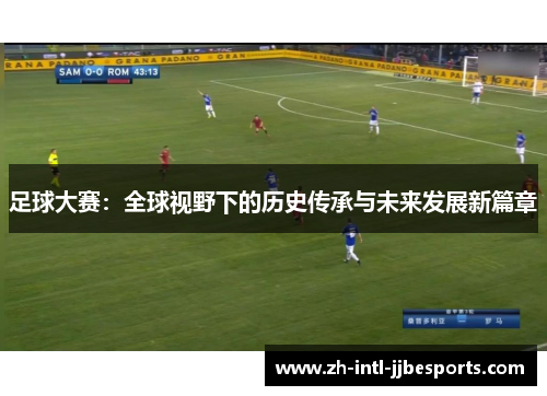 足球大赛：全球视野下的历史传承与未来发展新篇章