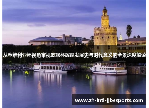 从塞维利亚杯视角审视欧联杯辉煌发展史与时代意义的全景深度解读