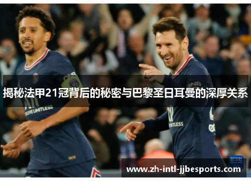 揭秘法甲21冠背后的秘密与巴黎圣日耳曼的深厚关系