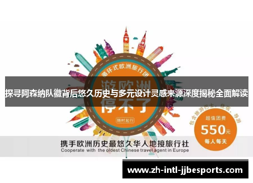 探寻阿森纳队徽背后悠久历史与多元设计灵感来源深度揭秘全面解读