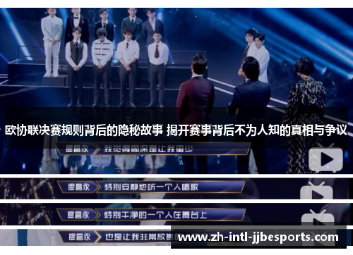 欧协联决赛规则背后的隐秘故事 揭开赛事背后不为人知的真相与争议 欧协联决赛规则背后的隐秘故事 揭开赛事背后不为人知的真相与争议