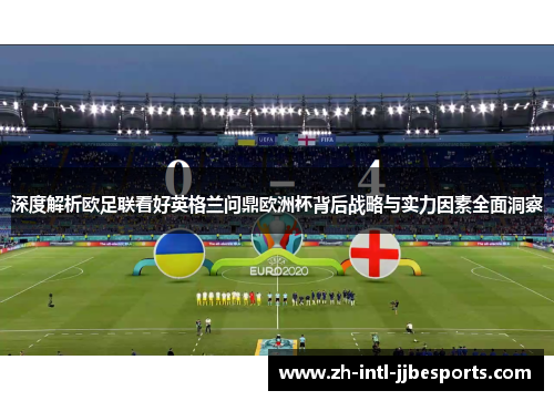 深度解析欧足联看好英格兰问鼎欧洲杯背后战略与实力因素全面洞察