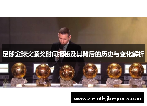 足球金球奖颁奖时间揭秘及其背后的历史与变化解析