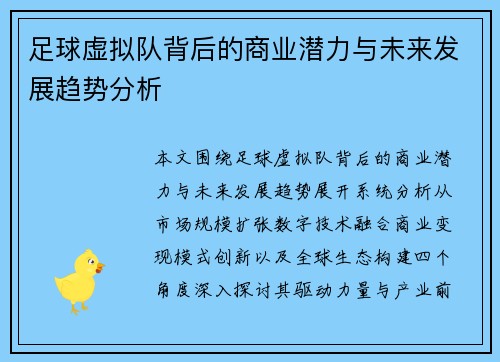 足球虚拟队背后的商业潜力与未来发展趋势分析 足球虚拟队背后的商业潜力与未来发展趋势分析