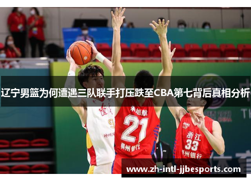 辽宁男篮为何遭遇三队联手打压跌至CBA第七背后真相分析 辽宁男篮为何遭遇三队联手打压跌至CBA第七背后真相分析