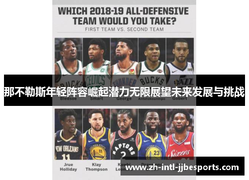 那不勒斯年轻阵容崛起潜力无限展望未来发展与挑战