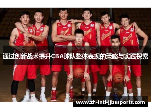 通过创新战术提升CBA球队整体表现的策略与实践探索