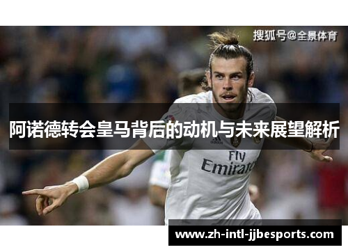 阿诺德转会皇马背后的动机与未来展望解析