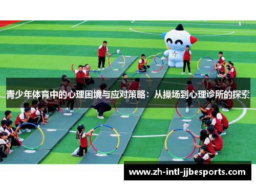 青少年体育中的心理困境与应对策略：从操场到心理诊所的探索