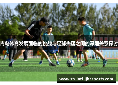 青岛体育发展面临的挑战与足球失落之间的深层关系探讨