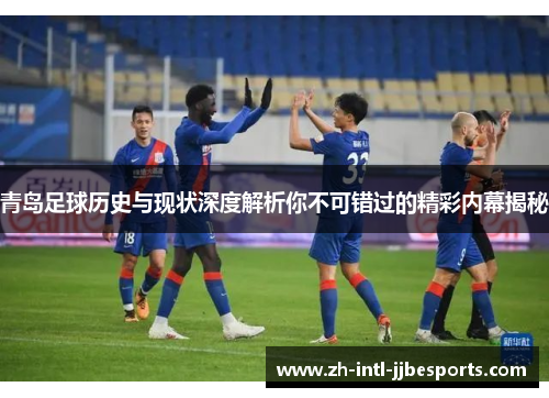 青岛足球历史与现状深度解析你不可错过的精彩内幕揭秘