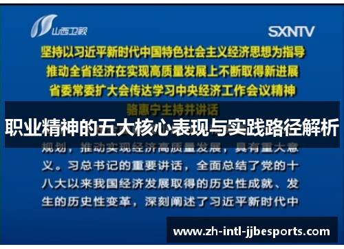 职业精神的五大核心表现与实践路径解析