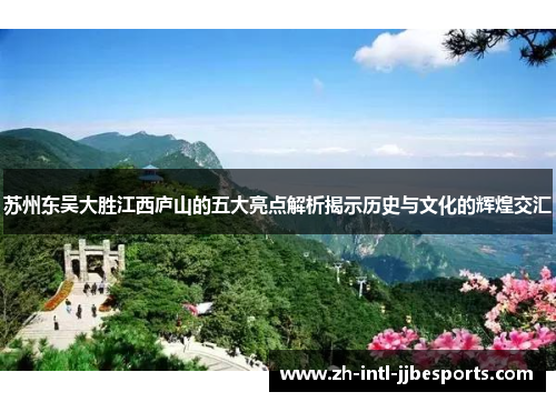 苏州东吴大胜江西庐山的五大亮点解析揭示历史与文化的辉煌交汇