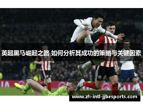 英超黑马崛起之路 如何分析其成功的策略与关键因素