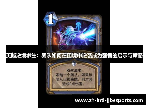 英超逆境求生：弱队如何在困境中逆袭成为强者的启示与策略