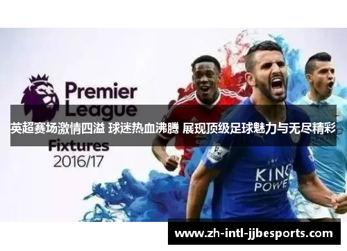 英超赛场激情四溢 球迷热血沸腾 展现顶级足球魅力与无尽精彩