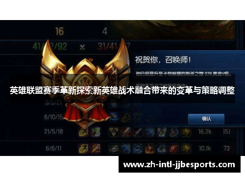 英雄联盟赛季革新探索新英雄战术融合带来的变革与策略调整