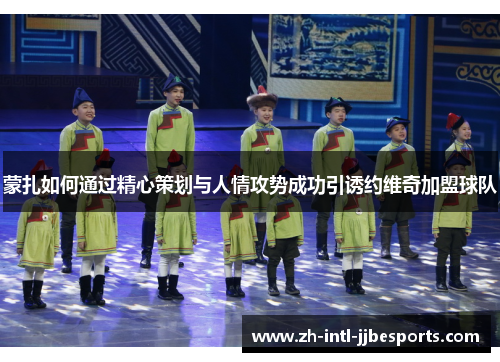 蒙扎如何通过精心策划与人情攻势成功引诱约维奇加盟球队