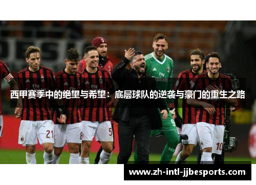 西甲赛季中的绝望与希望：底层球队的逆袭与豪门的重生之路
