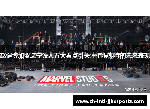赵健博加盟辽宁铁人五大看点引关注值得期待的未来表现 赵健博加盟辽宁铁人五大看点引关注值得期待的未来表现