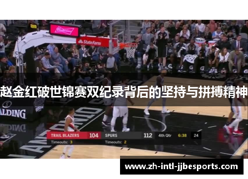 赵金红破世锦赛双纪录背后的坚持与拼搏精神