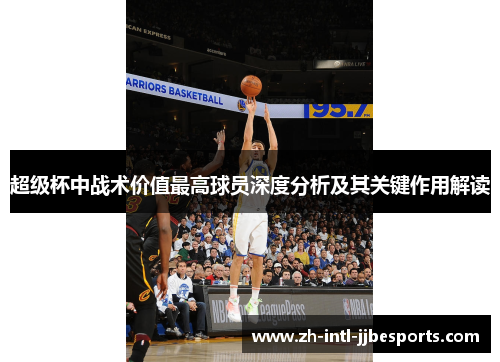 超级杯中战术价值最高球员深度分析及其关键作用解读