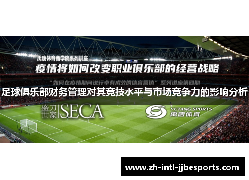 足球俱乐部财务管理对其竞技水平与市场竞争力的影响分析