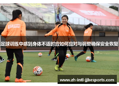 足球训练中感到身体不适时应如何应对与调整确保安全恢复 足球训练中感到身体不适时应如何应对与调整确保安全恢复