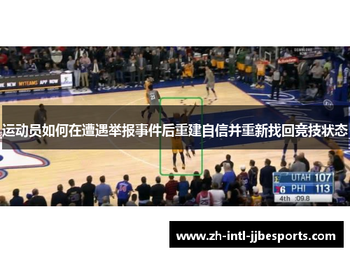 运动员如何在遭遇举报事件后重建自信并重新找回竞技状态 运动员如何在遭遇举报事件后重建自信并重新找回竞技状态