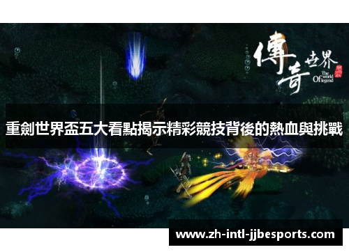重劍世界盃五大看點揭示精彩競技背後的熱血與挑戰 重劍世界盃五大看點揭示精彩競技背後的熱血與挑戰