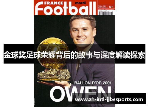 金球奖足球荣耀背后的故事与深度解读探索 金球奖足球荣耀背后的故事与深度解读探索