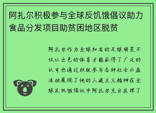 阿扎尔积极参与全球反饥饿倡议助力食品分发项目助贫困地区脱贫