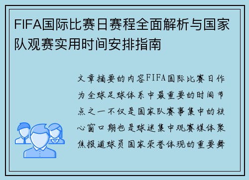 FIFA国际比赛日赛程全面解析与国家队观赛实用时间安排指南 FIFA国际比赛日赛程全面解析与国家队观赛实用时间安排指南