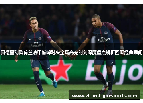 佩德里对阵荷兰法甲巅峰对决全场高光时刻深度盘点解析回顾经典瞬间