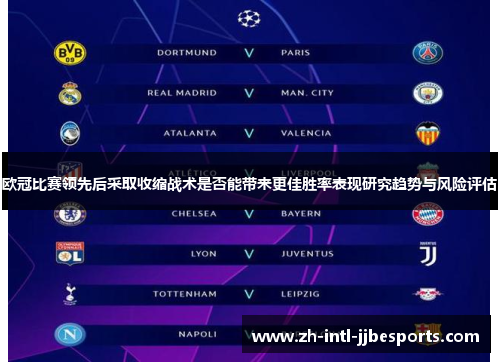 欧冠比赛领先后采取收缩战术是否能带来更佳胜率表现研究趋势与风险评估