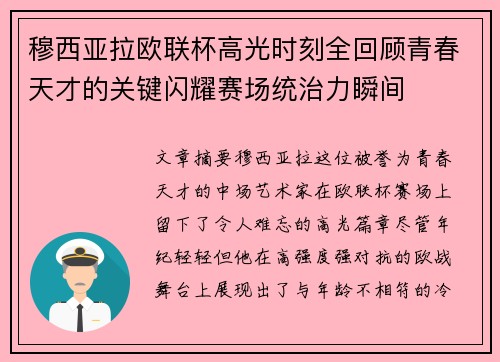 穆西亚拉欧联杯高光时刻全回顾青春天才的关键闪耀赛场统治力瞬间
