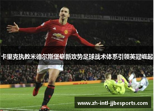 卡里克执教米德尔斯堡崭新攻势足球战术体系引领英冠崛起
