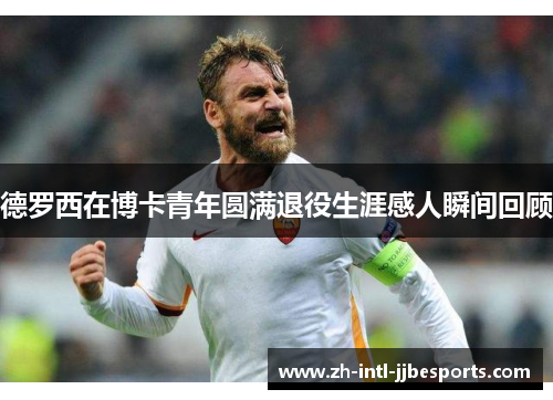 德罗西在博卡青年圆满退役生涯感人瞬间回顾