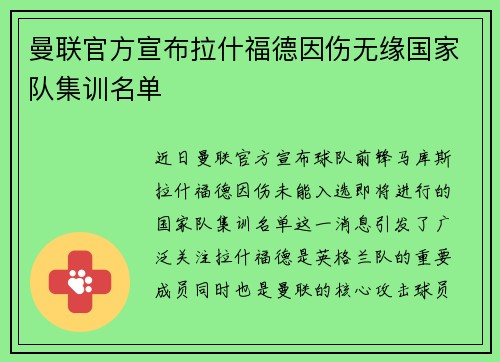 曼联官方宣布拉什福德因伤无缘国家队集训名单