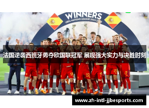 法国逆袭西班牙勇夺欧国联冠军 展现强大实力与决胜时刻