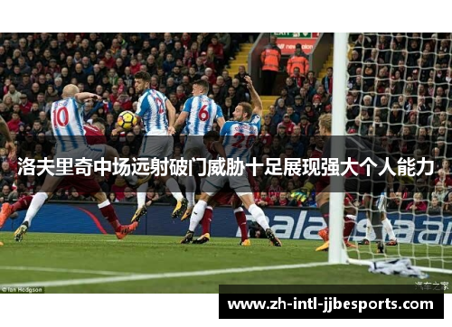 洛夫里奇中场远射破门威胁十足展现强大个人能力