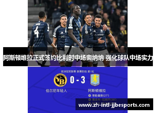 阿斯顿维拉正式签约比利时中场奥纳纳 强化球队中场实力